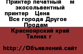  Принтер печатный 1,6м экосольвентный принтер › Цена ­ 342 000 - Все города Другое » Продам   . Красноярский край,Талнах г.
